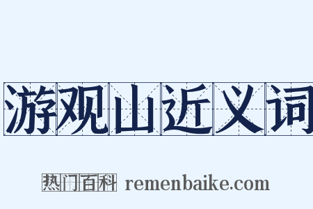 游观山近义词是什么意思的图片